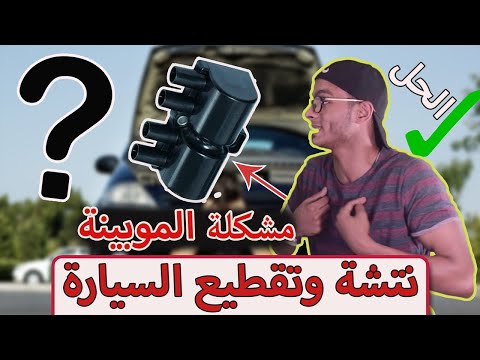 مشكلة موبينة السيارة وسبب النتشة والحل