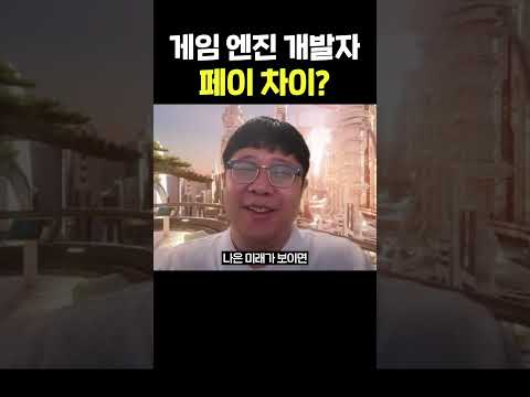 게임 엔진 개발자 페이 차이? #shorts