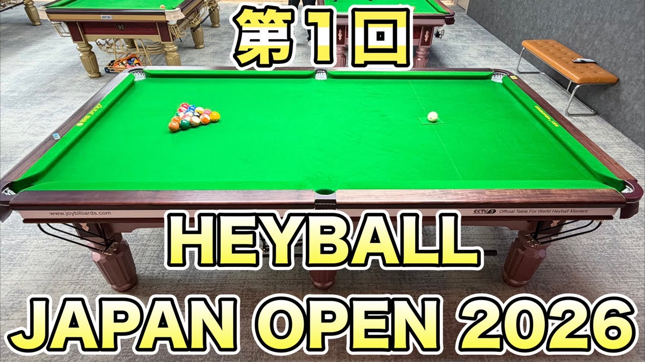 最終限界値下げ 本格ホームビリヤードセット 未使用 第1回HEYBALL JAPAN OPEN 2026予選2日目。決勝進出者決定戦‼︎ 土方隼