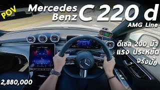 ลองขับ Mercedes Benz C220d AMG Line ดีเซล 200 ม้า หรู แรง ประหยัด วิ่งไกล ยังเป็นจุดเด่นได้มั้ย ?