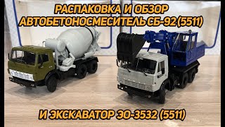 Обзор посылки КАМАЗов 5511 Автобетоносмеситель СБ-92 (5511) и Экскаватор ЭО-3532 (5511) в формате 4К
