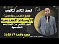 الصف الثاني الثانوي جبر الاوساط الهندسيه علمي وادبي الاوساط الهندسيه