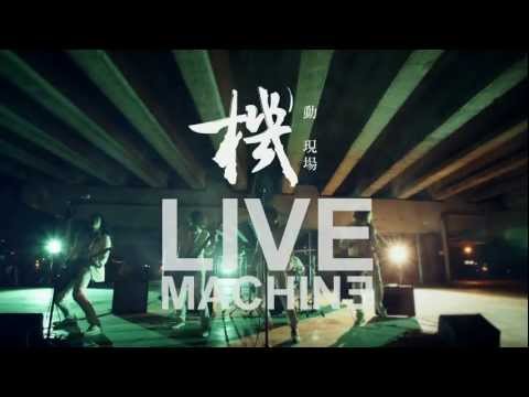 Live Machine機動現場 - 【重生再起 專輯】 "零極限" MV預告搶先播