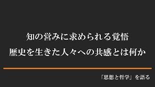 知の営みに求められる覚悟 歴史を生きた人々への共感とは何か