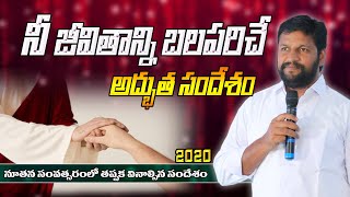 నీ జీవితాన్ని బలపరిచే అద్భుత సందేశం.....ll message by Bro.Shalem Raj garu ll