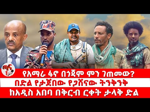 ጣና የቀን ዜና ነሐሴ 22 የአማራ ፋኖ በጎጃም ምን ገጠመው በድል የታጀበው የጋሸናው ትንቅንቅ ከአዲስ አበባ በቅርብ ርቀት ታላቅ ድል