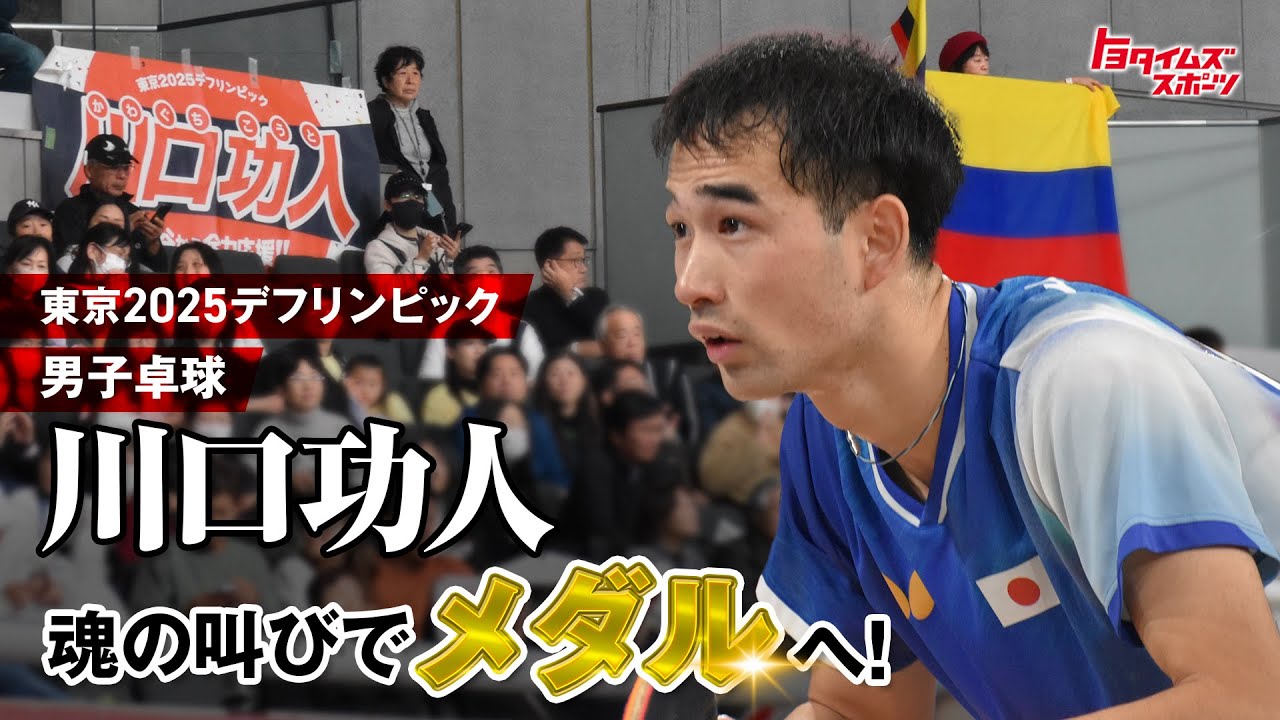 【川口功人 魂の叫び！】東京2025デフリンピック 男子卓球団体銅メダル｜トヨタイムズスポーツ