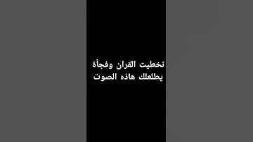 احترم القران الكريم دقيقه #القرآن_الكريم #اكسبلور #لايك #المصحف #راحة_نفسية #الرحمن #قرآن