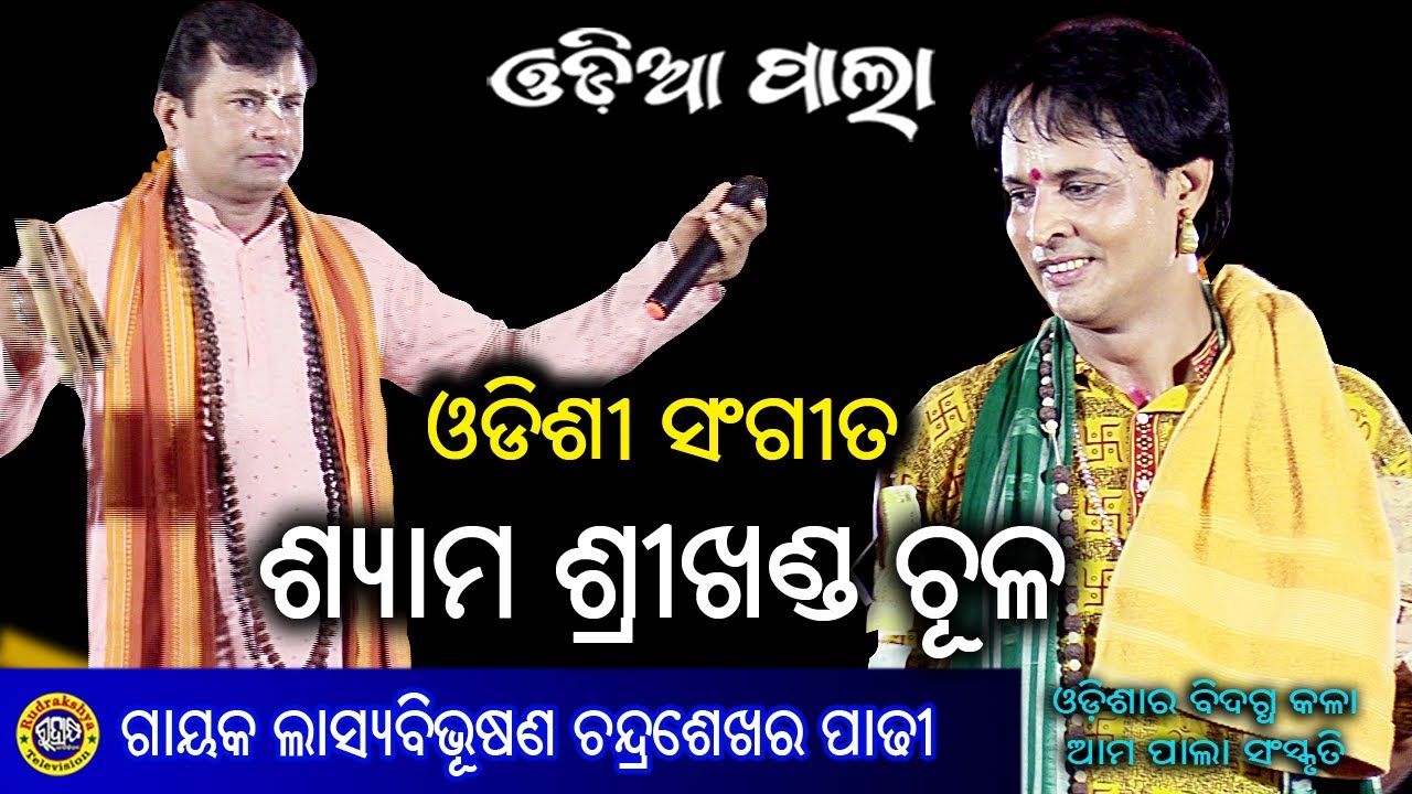 Shyama Srikhanda Chula | Odissi Sangeeta | Odia Pala | Gayak Lashyabibhusana Chandrasekhar Padhi