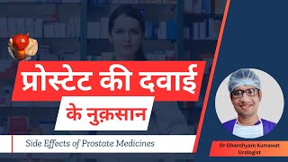 परसटट क दवई क नकसन Prostate Medicines Dangerous Side Effects Revealed? Dr Ghanshyam