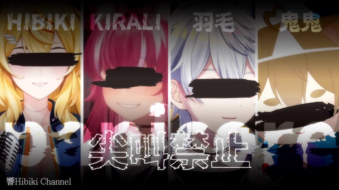 【響Hibiki 精華】調皮鳥出動了  只要發出聲音就會吸引鬼  注意耳膜 ft.煌Kirali、羽毛、鬼鬼｜panicore｜Vtuber精華