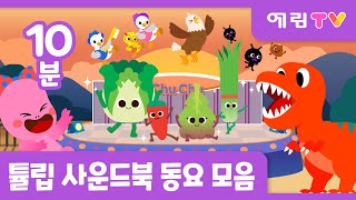 🌷튤립 사운드북 동요 모음🌷| 연말특집 | 추추송 외 6종 | 인기동요 연속듣기 | 스마트베어 | 예림TV