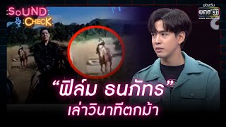 “ฟิล์ม ธนภัทร” เล่าวินาทีตกม้า | HIGHLIGHT SOUND CHECK EP.114 | 10 ส.ค. 65 | one31