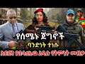 አብይን ያበ ሳጨዉ እና አነጋጋሪው አዲሱ የትምኒት ሙዚቃ ተለቀቀ የሰሜኑ ጀግኖች ባንድነት ተነሱ Tigray Music 2026 አብይን ያበ ሳጨዉ እና አነጋጋሪው አዲሱ የትምኒት ሙዚቃ ተለቀቀ የሰሜኑ ጀግኖች ባንድነት ተነሱ Tigray Music 2026
