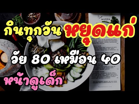 ของดีใกล้ตัว!! หยุดแก่ หน้าเด็ก วัย80ดูเหมือน40 เพียงกินทุกวัน | ดูไว้ไกลโรค