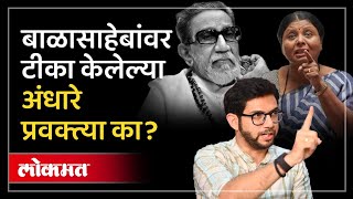 बाळासाहेब ठाकरेंवर टीका केली, तरीही Sushma Andhare यांना प्रवक्त्या का केलं? Aaditya Thackeray | HA4