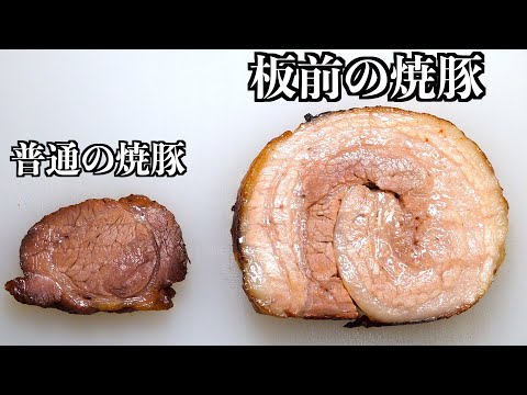 【板前の秘密】チャーシューはこの方法で１００倍旨くなります