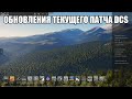 Обновления текущего патча DCS World 2.5