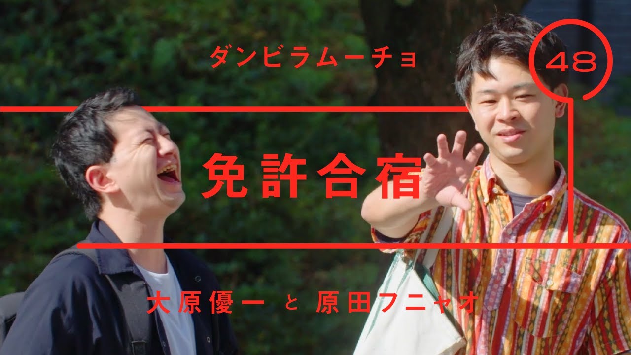 ダンビラムーチョ - 原田フニャオ「免許合宿」【雑談】【トーク】