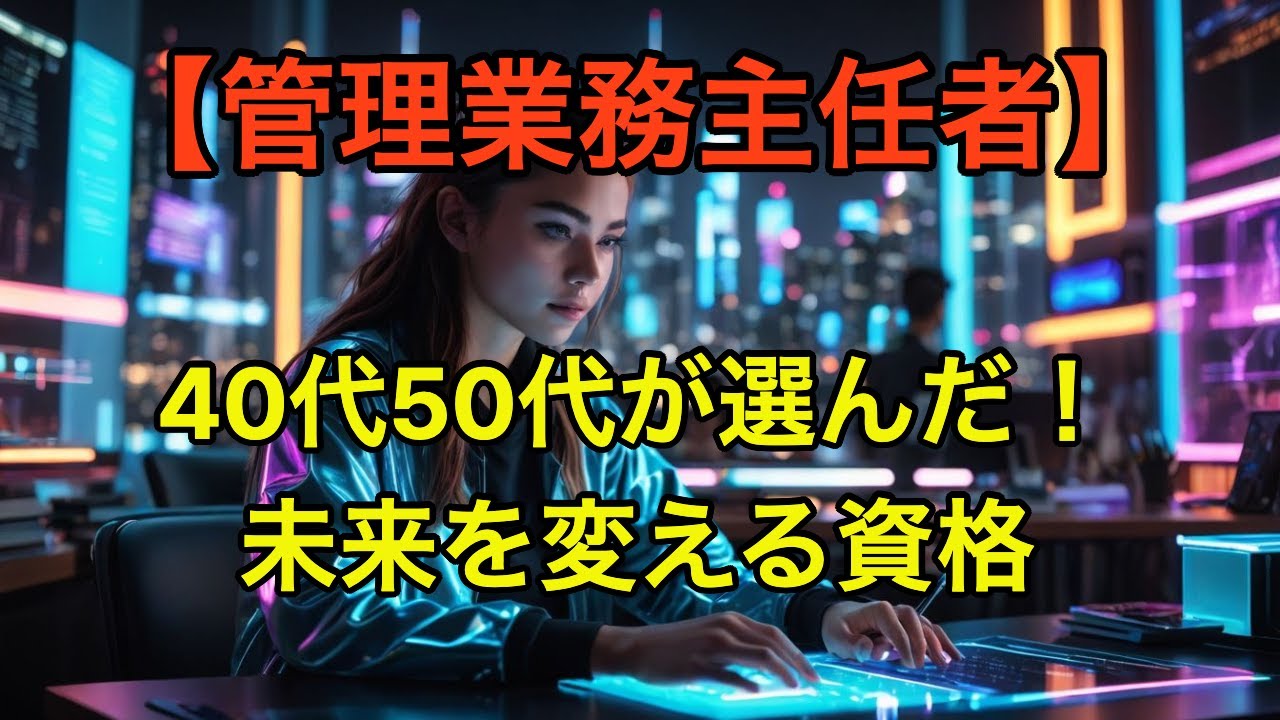 【管理業務主任者】40代・50代が今取るべき理由