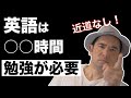 【英語勉強法】英語に必要な学習時間