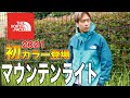 新色登場!!大人気のマウンテンライトジャケットをレビュー