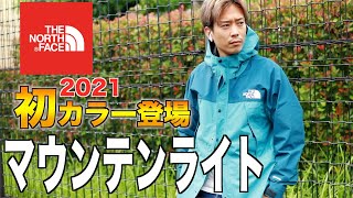 新色登場!!大人気のマウンテンライトジャケットをレビュー