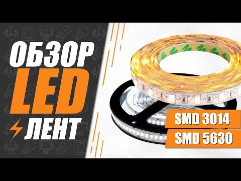 Светодиодные ленты SMD 5630 на 60 диодов и SMD 3014 на 240 диодов