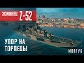 Обзор эсминца Z-52 // Низкопрофильные торпедные аппараты в комплекте)))