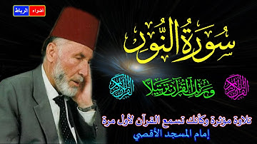 24- سورة النور كاملة الشيخ محمد الشريف إمام المسجد الأقصي بصوت خاشع ومؤثركأنك تسمع القرآن لأول مرة🌼😢