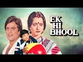 रेखा, शबाना आज़मी, नाज़नीन, जीतेन्द्र सुपरहिट हिंदी फुल मूवी एक ही भूल - Ek Hi Bhool Hindi Full Movie