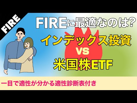 【FIRE】インデックス投資、米国株ETF｜最適なのは？｜適性診断表付き