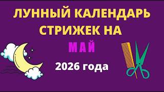 Лунный календарь стрижек на май 2026 года