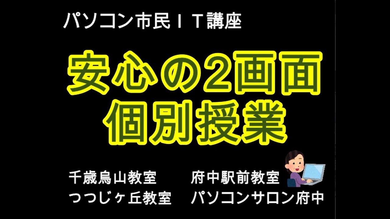 安心の２画面授業 とは 自分のペースで学べるパソコン講座です Youtube
