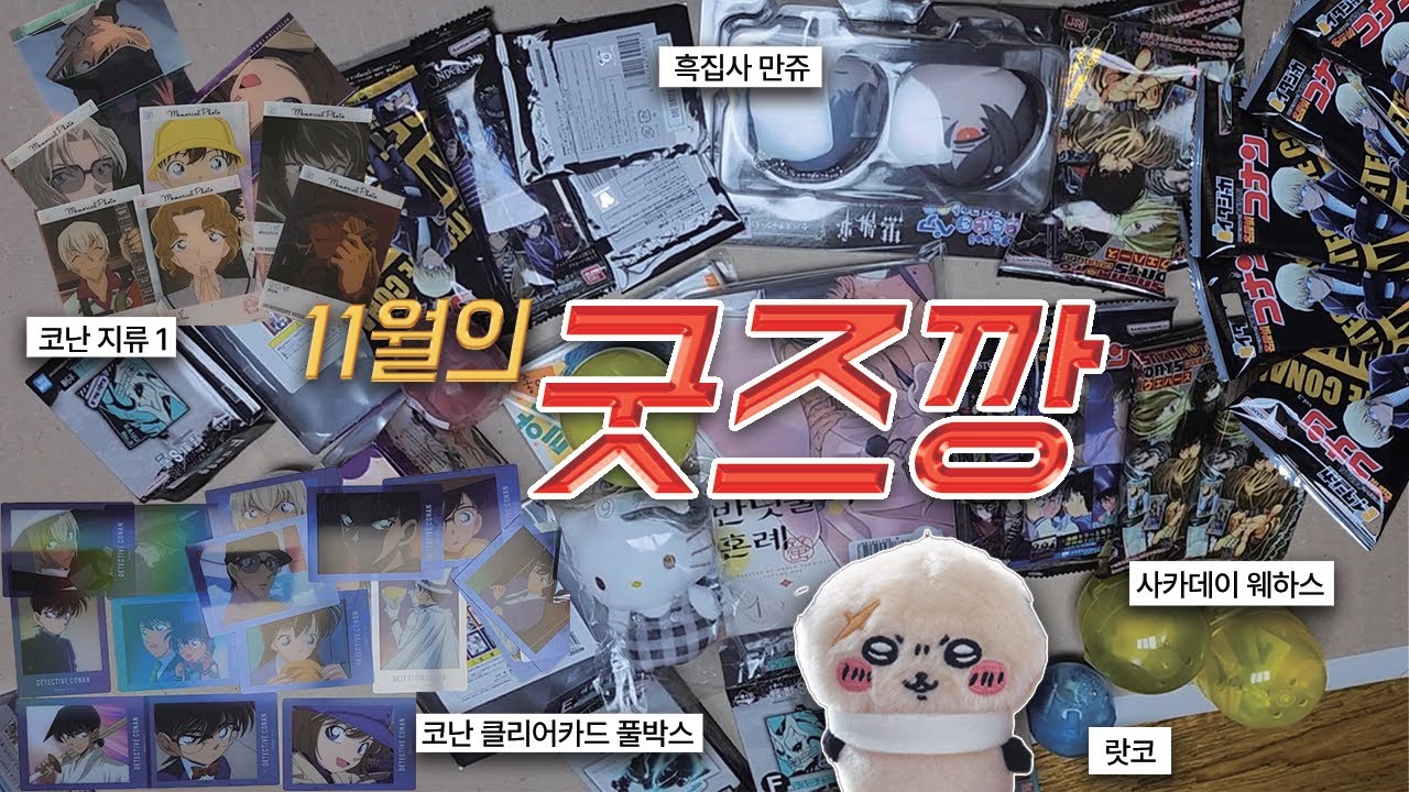 [월간굿_즈] 11월편 :  추신 당신을 꽤  좋아했어.. | 코난풀박스깡 | 사카데이 | 가챠 | 오타쿠브이로그 | 굿즈깡