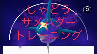 ポケモンgo しゃどうサメハダー トレーニング キャンデラ Youtube