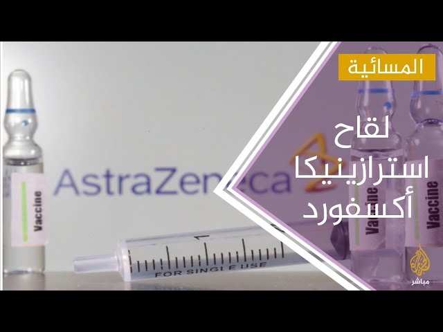 بريطانيا ترخص لقاح استرازينيكا/ أكسفورد ضد كورونا