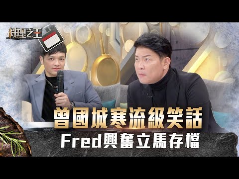 【料理之王】EP13搶先看｜曾國城帝王寒流級笑話 Fred如獲至寶：學起來！｜廚佛瑞德Fred Jason Wang王凱傑 福原愛 Lulu 曾國城 徐承義｜CooKing