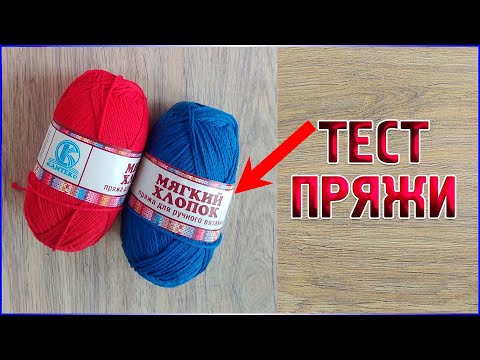 ТЕСТИРОВАНИЕ новой пряжи-Мягкий хлопок от Камтекс