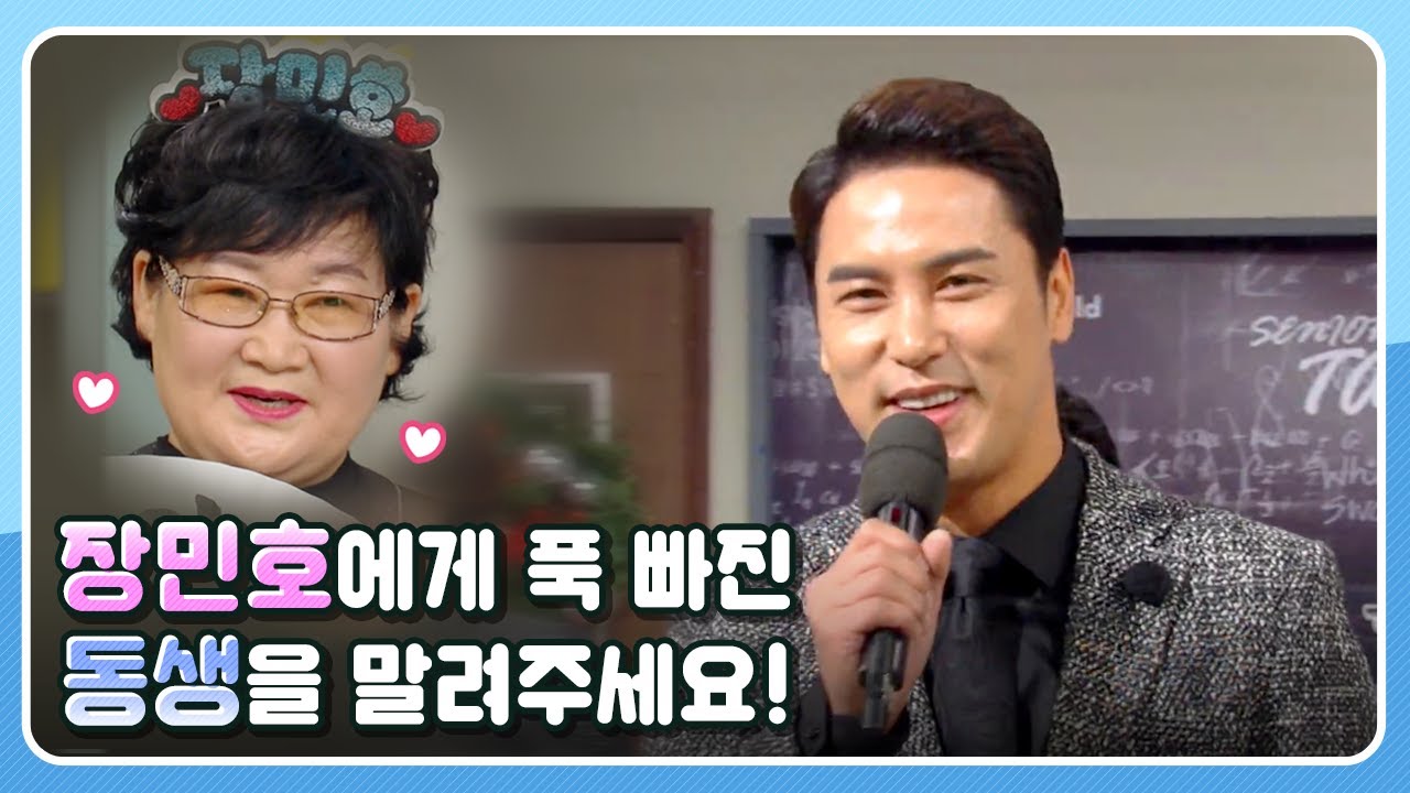 '민트'는 말합니다~♪ 내 눈앞에 장민호가 있어♡ #민호특공대 #민트