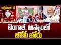 బెంగాల్, అస్సాంలో బీజేపీ జోరు | BJP Leading in Assam, West Bengal | Narendra Modi | hmtv