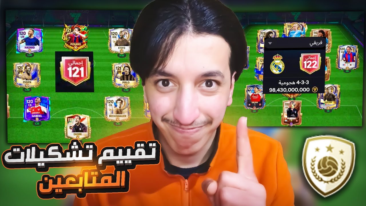تقييم تشكيلات المتابعين الجزء الثاني في FC MOBILE 🔥 ياخوان تشكيلات مو طبيعية 🤯 
