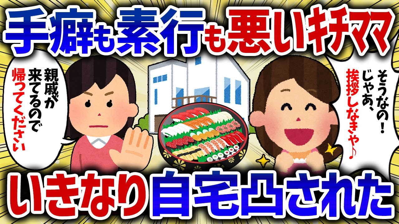 子供の素行も悪く言い訳ばかりで謝らないキチママ。夜に突撃訪問された【女イッチの修羅場劇場】2chスレゆっくり解説