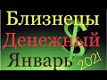 Близнецы ♊️ Денежный Январь 2021 года/Самый Подробный Таро-прогноз на 2021 года