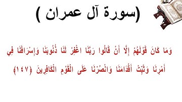 سورة ال عمران الاية 147
