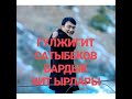 Аксыга кетеличи Гулжигит Сатыбеков