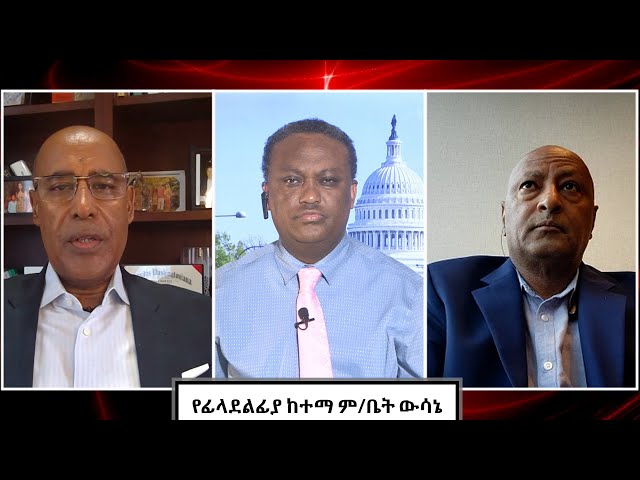 Anchor Media የፊላደልፊያ ከተማ ም/ቤት በኢትዮጵያ ጉዳይ ላይ ያስተላለፈው የውሳኔ ሀሳብ class=