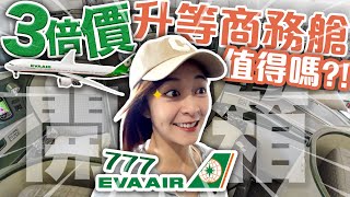 鄉巴莉第一次搭商務艙三倍價格升等真的值得嗎開箱長榮商務艙硬體設施、服務 #開箱 #海莉 #777