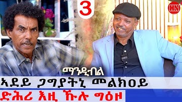 ህድሞና - ትዝክሮዶ - Part 3 - መጺጽ ምስ ገዲም ተጋዳላይን ስነጥበባውን ፍረዝጊ ኣርኣያ (ማንዲብለ) - New Eritrean Show 2025