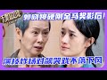 新生代之光!郭晓婷PK影后叶童,尔冬升狂赞评价其为张柏芝接班人💥 #刘耀文  #颜安 #郝蕾 #刘涛 #陈志朋 #刘奕畅 #惠英红  #余宇涵 #吴镇宇 #无限超越班